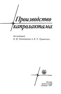 Современное состояние производства капролактама в СНГ